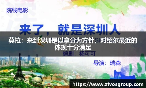 莫拉：来到深圳是以拿分为方针，对绍尔最近的体现十分满足