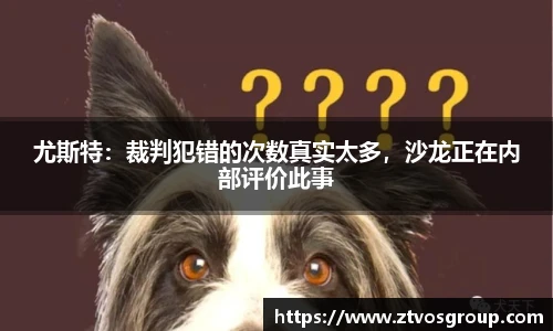 尤斯特：裁判犯错的次数真实太多，沙龙正在内部评价此事